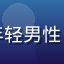 新手养殖户小刘头像，年轻男性，穿工作服站在养殖池边