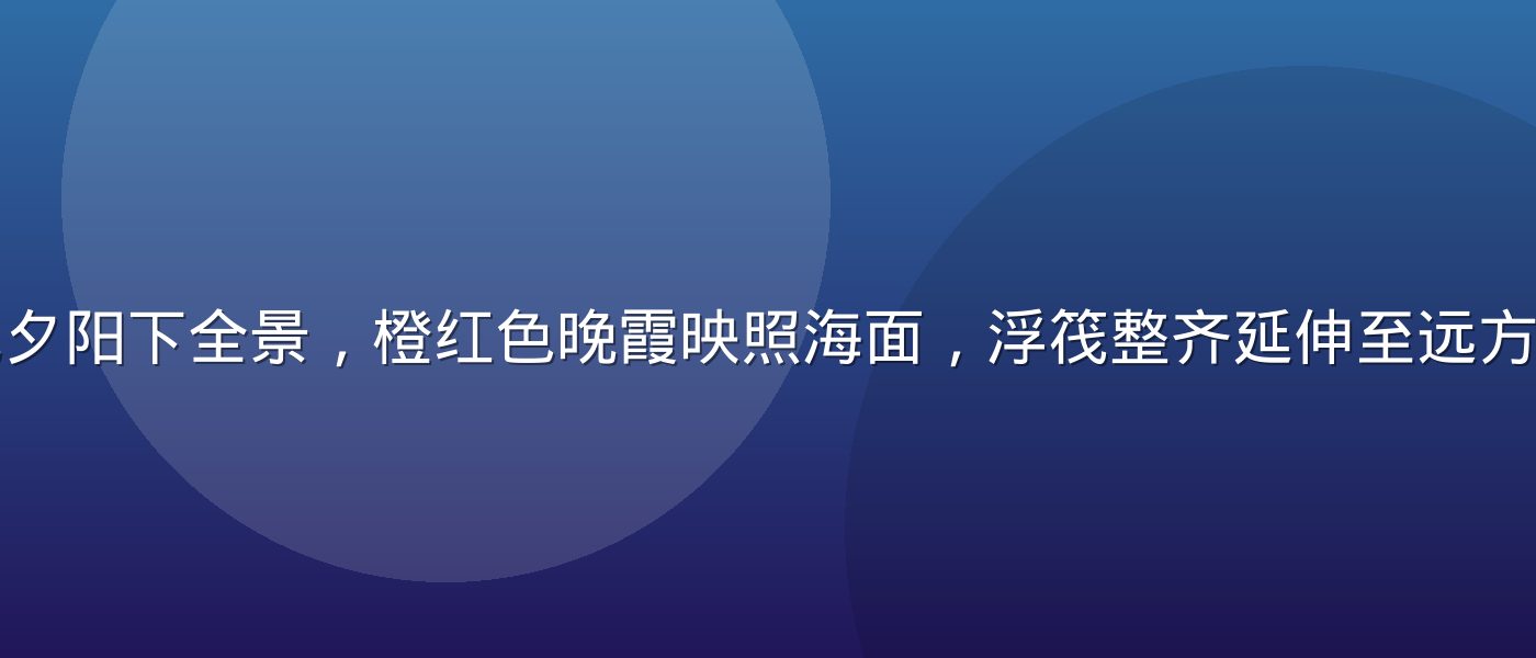 鲍鱼养殖基地夕阳下全景，橙红色晚霞映照海面，浮筏整齐延伸至远方，壮阔而温暖